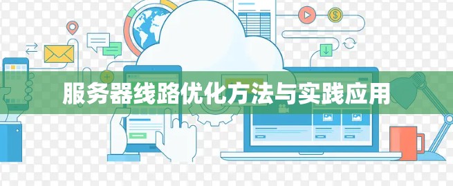 服务器线路优化方法与实践应用