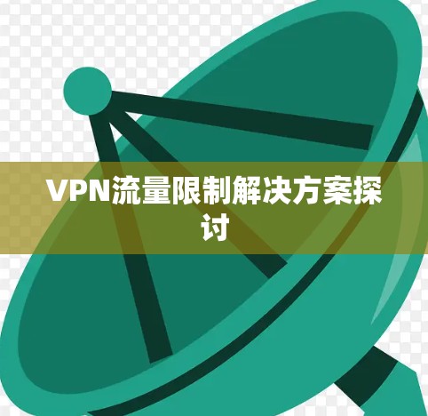 VPN流量限制解决方案探讨