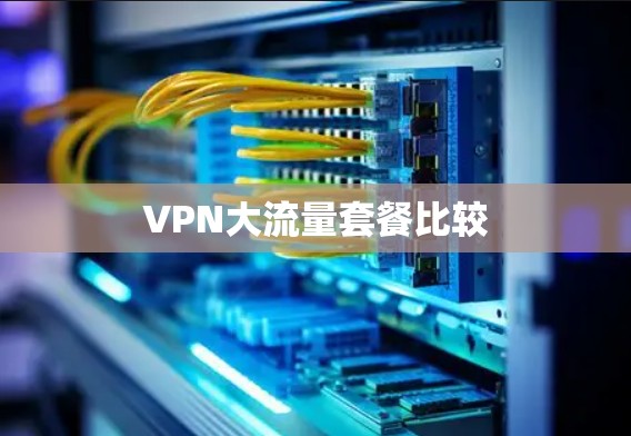 VPN大流量套餐比较