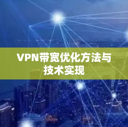 VPN带宽优化方法与技术实现