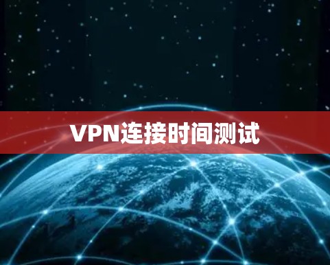 VPN连接时间测试