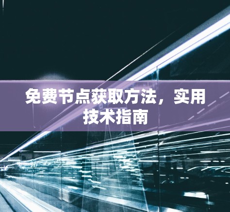 免费节点获取方法，实用技术指南