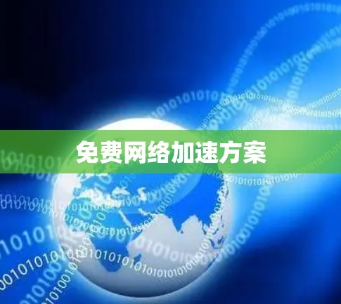 免费网络加速方案