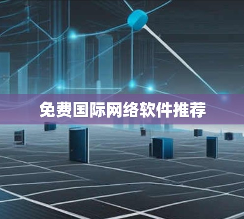免费国际网络软件推荐