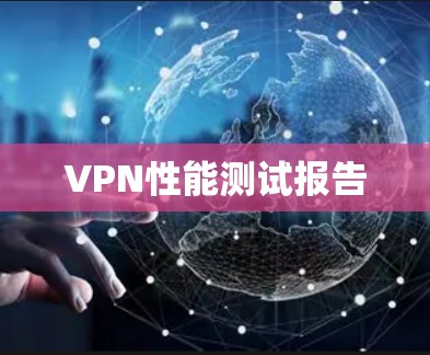 VPN性能测试报告