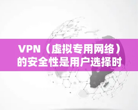 VPN（虚拟专用网络）的安全性是用户选择时非常重要的一个考量因素。以下是几种常见的VPN协议及其安全性比较
