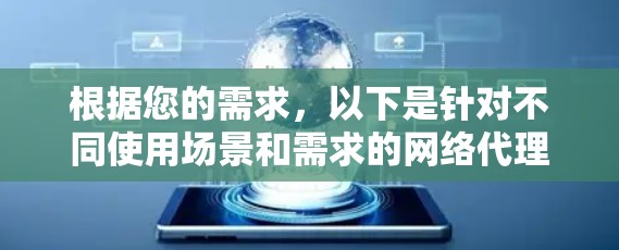 根据您的需求，以下是针对不同使用场景和需求的网络代理客户端推荐