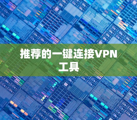推荐的一键连接VPN工具