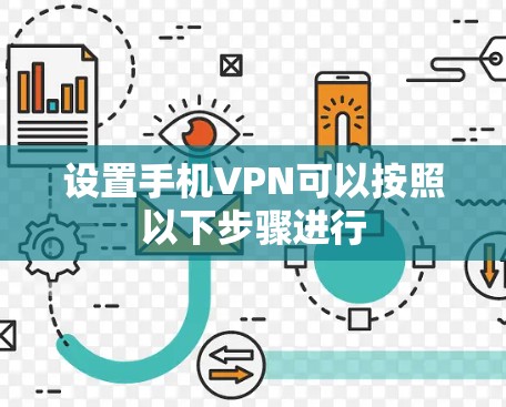 设置手机VPN可以按照以下步骤进行