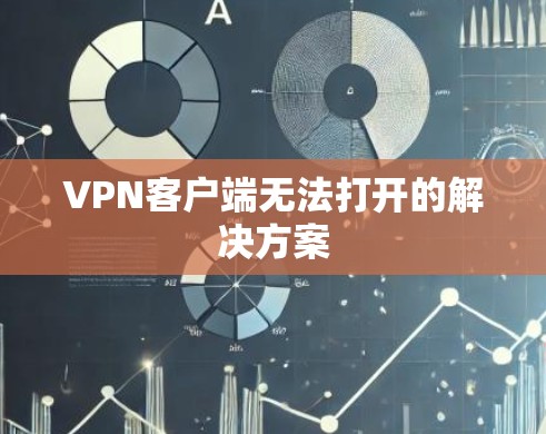 VPN客户端无法打开的解决方案