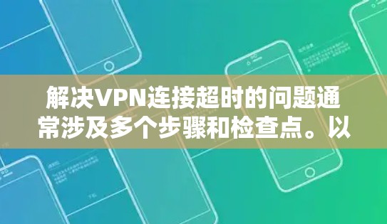 解决VPN连接超时的问题通常涉及多个步骤和检查点。以下是一个有条理的解决方案，帮助您逐步排查和解决问题