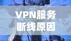 VPN服务断线原因及解决方案分析