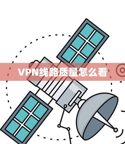 VPN线路质量怎么看