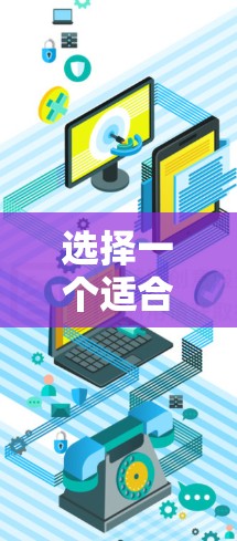 选择一个适合的海外VPN服务器需要综合考虑多个因素，以下是一个有条理的指南