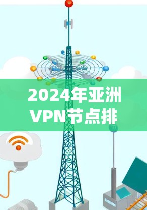 2024年亚洲VPN节点排行榜