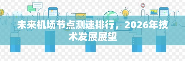 未来机场节点测速排行，2026年技术发展展望