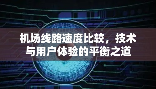 机场线路速度比较，技术与用户体验的平衡之道