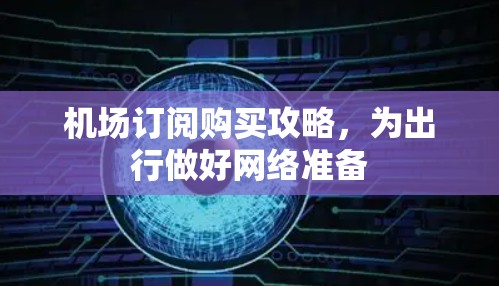 机场订阅购买攻略，为出行做好网络准备