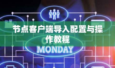 节点客户端导入配置与操作教程