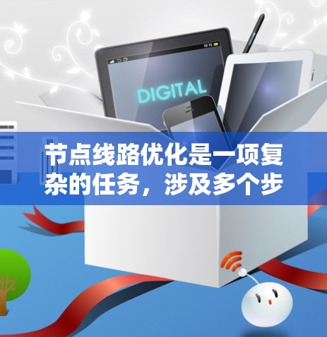 节点线路优化是一项复杂的任务，涉及多个步骤和技术。以下是对这一过程的详细分步骤解释