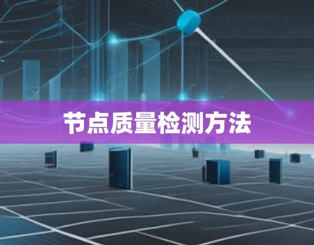节点质量检测方法