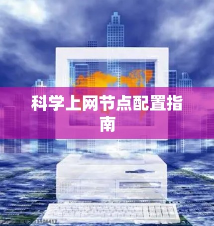 科学上网节点配置指南