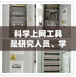 科学上网工具是研究人员、学生和爱好者获取科学文献、跟踪研究进展、管理文献和发现新知识的重要工具。以下是一些常用科学上网工具的评测和对比
