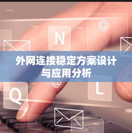 外网连接稳定方案设计与应用分析