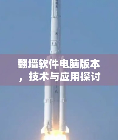 翻墙软件电脑版本，技术与应用探讨