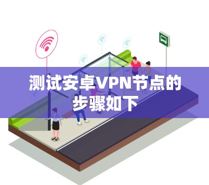 测试安卓VPN节点的步骤如下