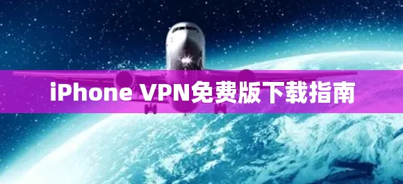 iPhone VPN免费版下载指南