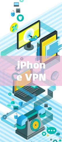iPhone VPN速度测试，方法与评估指南