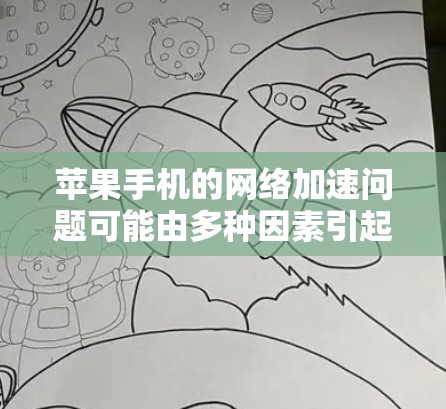 苹果手机的网络加速问题可能由多种因素引起，以下是一些常见的解决方法和建议