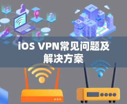 iOS VPN常见问题及解决方案