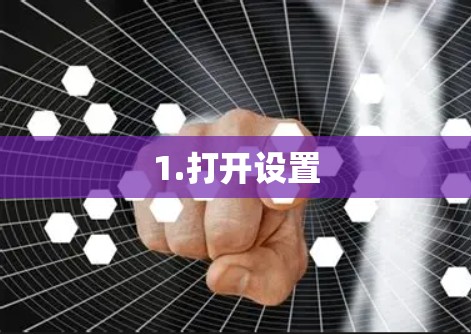 1.打开设置