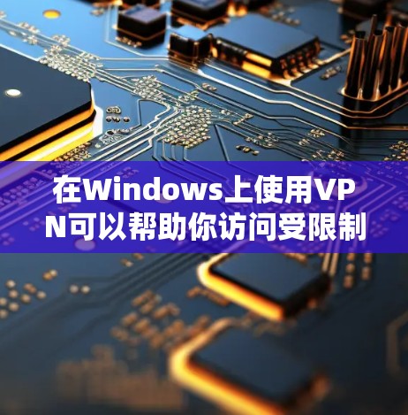 在Windows上使用VPN可以帮助你访问受限制的网站或保护隐私。以下是一些常用的免费Windows VPN工具的下载和安装指南