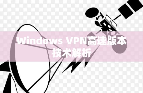 Windows VPN高速版本技术解析