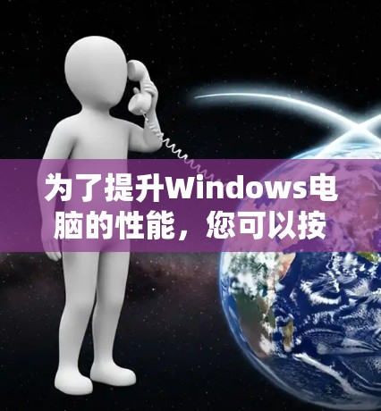 为了提升Windows电脑的性能，您可以按照以下步骤进行优化