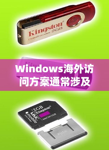 Windows海外访问方案通常涉及跨国网络、数据隐私和合规性等多个方面。以下是一些常见的解决方案和建议，帮助用户在海外访问Windows系统或服务时确保安全性和合规性