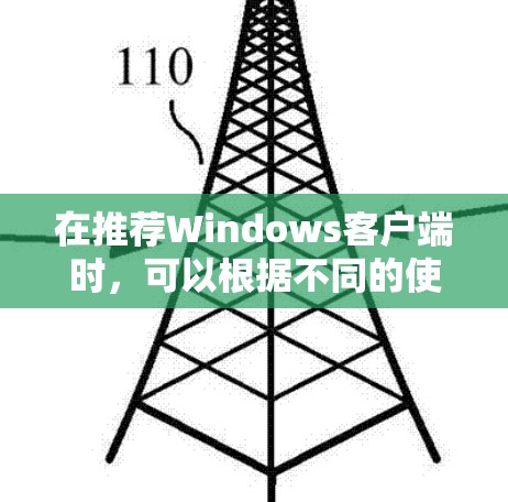 在推荐Windows客户端时，可以根据不同的使用场景和需求来选择合适的工具。以下是一些常见的分类和推荐