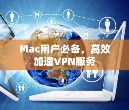 Mac用户必备，高效加速VPN服务