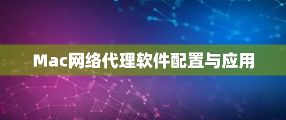 Mac网络代理软件配置与应用