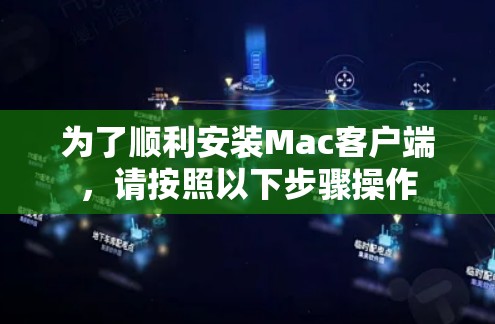 为了顺利安装Mac客户端，请按照以下步骤操作