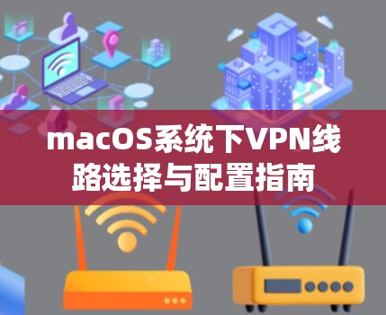 macOS系统下VPN线路选择与配置指南