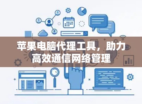 苹果电脑代理工具，助力高效通信网络管理