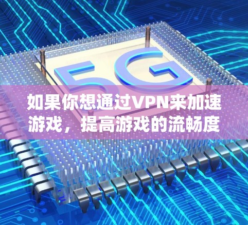 如果你想通过VPN来加速游戏，提高游戏的流畅度和响应速度，可以参考以下推荐的VPN服务。这些VPN在全球范围内都有服务器，能够帮助你绕开地区限制或优化连接速度