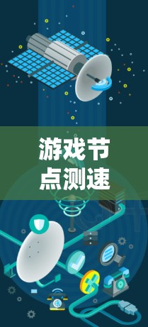 游戏节点测速工具，优化网络性能的关键技术