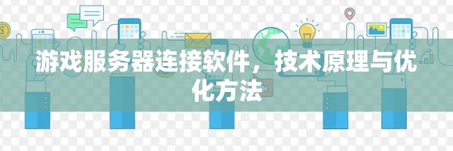 游戏服务器连接软件，技术原理与优化方法