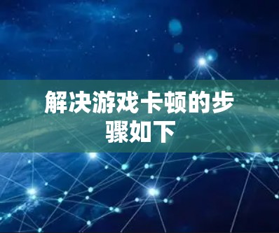 解决游戏卡顿的步骤如下