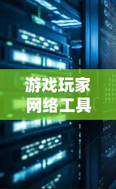 游戏玩家网络工具指的是一些帮助游戏玩家更好地连接、测试或优化游戏网络的工具。这些工具可以帮助玩家解决网络连接问题，测试游戏性能，或者分析游戏服务器的行为。以下是一些常见的游戏玩家网络工具